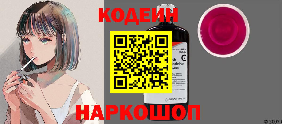 Кодеиновый сироп Lean Purple Drank  Вход с VPN  Кирово-Чепецк  Codein напиток Lean (лин) 